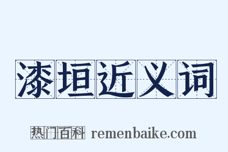 漆垣近义词是什么意思的图片